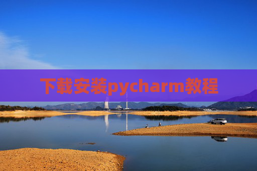 下载安装pycharm教程 下载安装pycharm教程